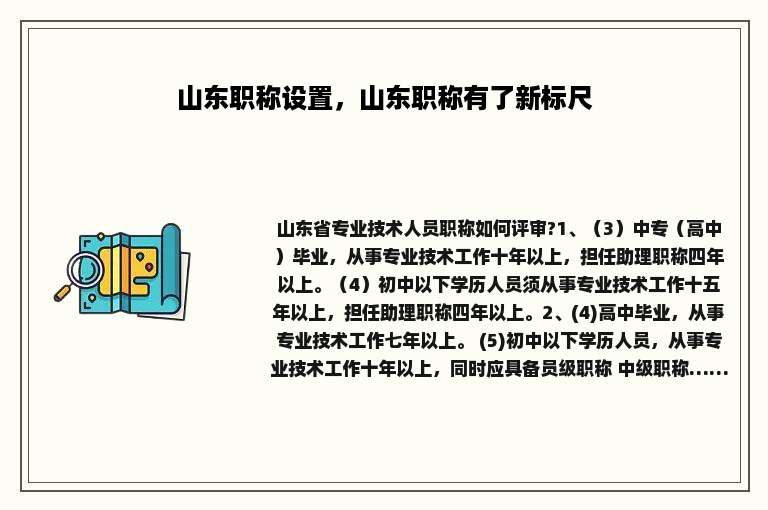 山东职称设置，山东职称有了新标尺