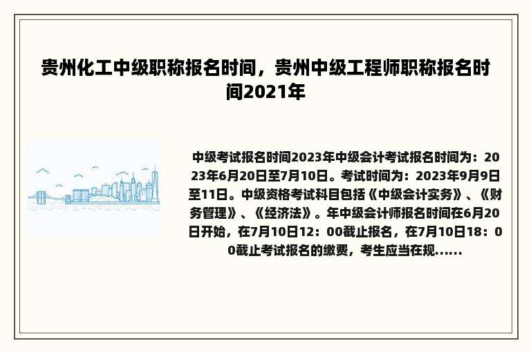 贵州化工中级职称报名时间，贵州中级工程师职称报名时间2021年