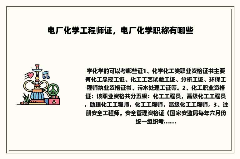 电厂化学工程师证，电厂化学职称有哪些