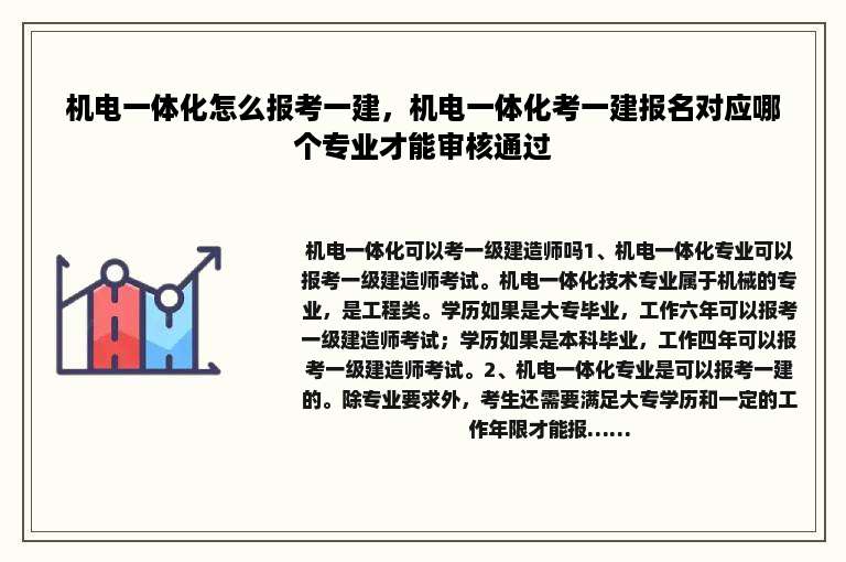机电一体化怎么报考一建，机电一体化考一建报名对应哪个专业才能审核通过