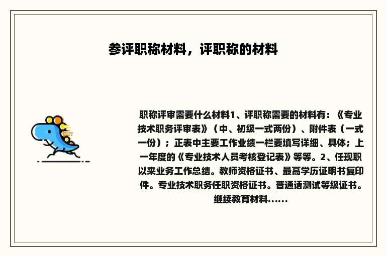 参评职称材料，评职称的材料