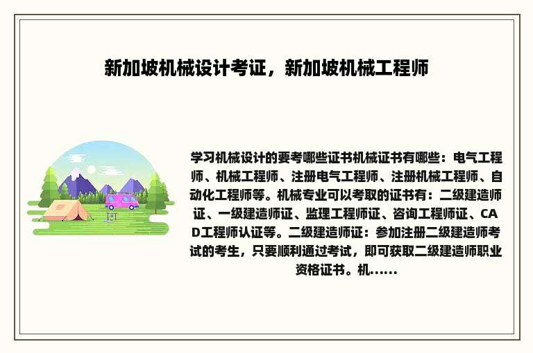 新加坡机械设计考证，新加坡机械工程师