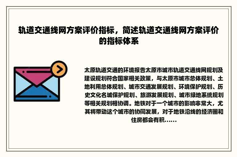 轨道交通线网方案评价指标，简述轨道交通线网方案评价的指标体系