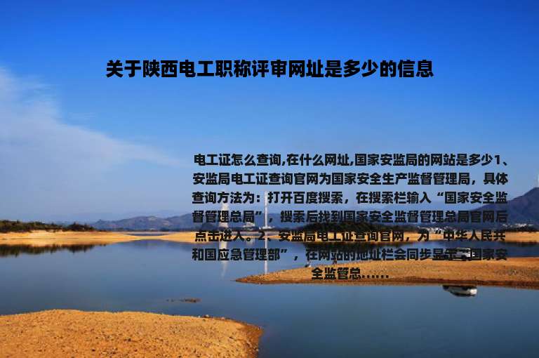 关于陕西电工职称评审网址是多少的信息