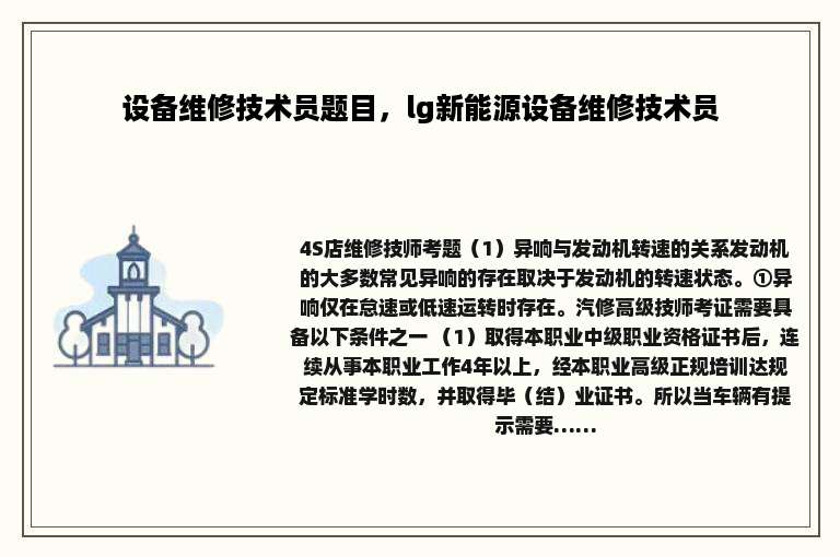 设备维修技术员题目，lg新能源设备维修技术员