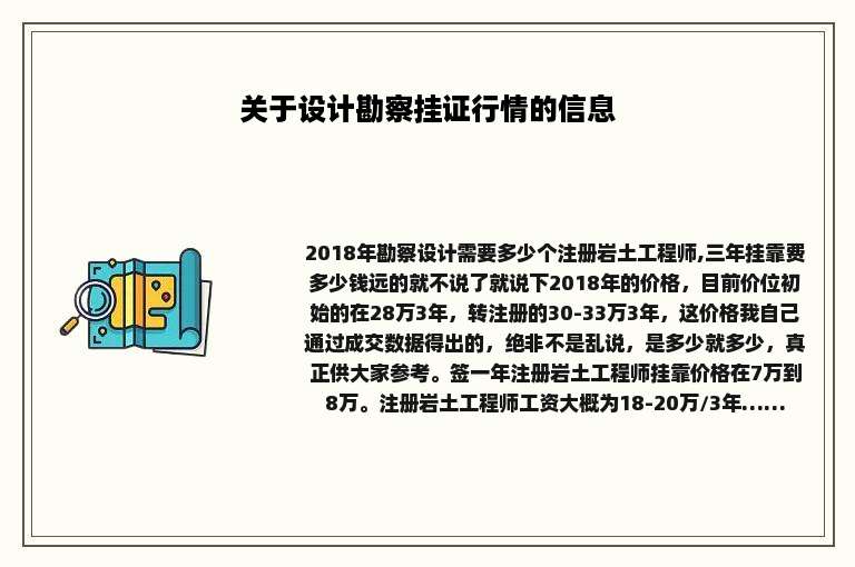 关于设计勘察挂证行情的信息