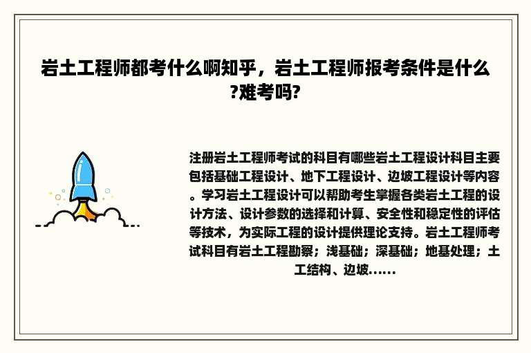 岩土工程师都考什么啊知乎，岩土工程师报考条件是什么?难考吗?