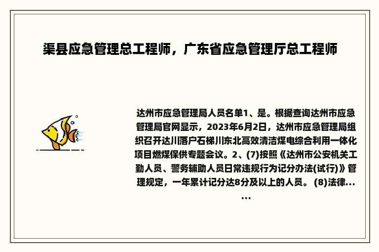 渠县应急管理总工程师，广东省应急管理厅总工程师