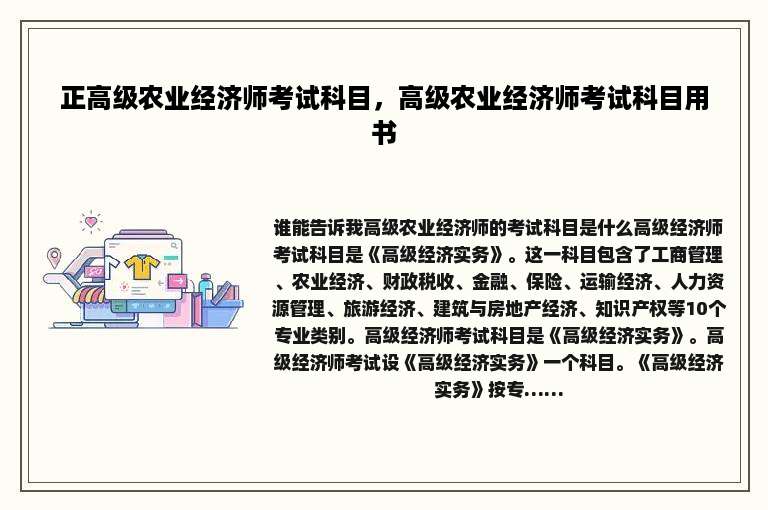 正高级农业经济师考试科目，高级农业经济师考试科目用书