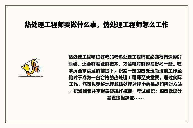 热处理工程师要做什么事，热处理工程师怎么工作