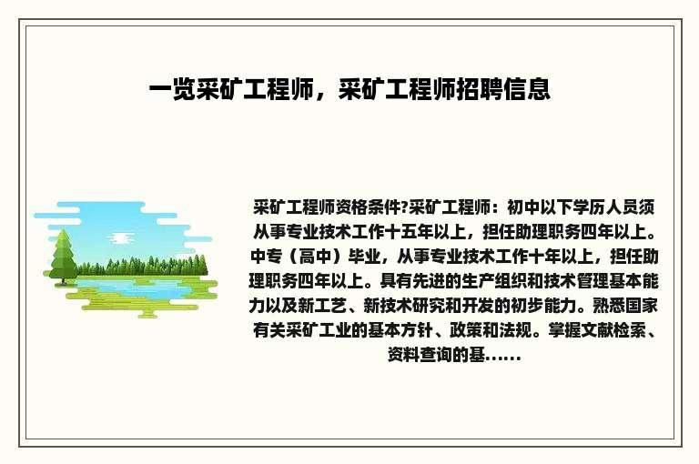 一览采矿工程师，采矿工程师招聘信息