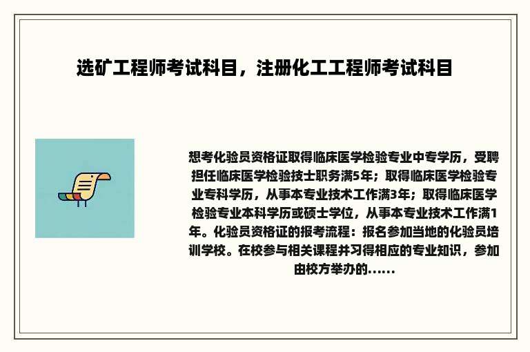 选矿工程师考试科目，注册化工工程师考试科目
