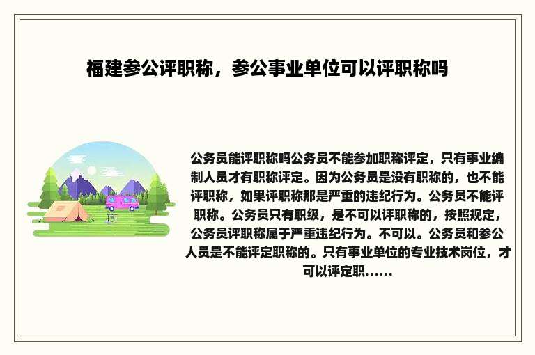 福建参公评职称，参公事业单位可以评职称吗