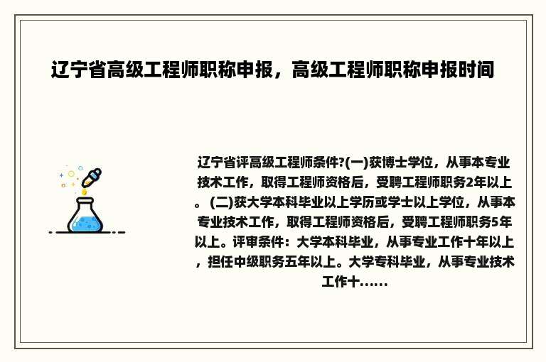 辽宁省高级工程师职称申报，高级工程师职称申报时间
