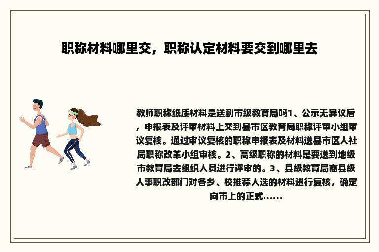 职称材料哪里交，职称认定材料要交到哪里去