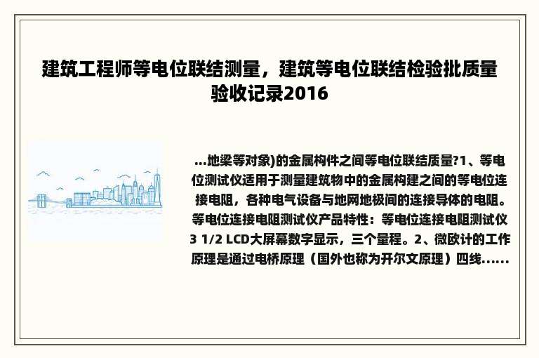 建筑工程师等电位联结测量，建筑等电位联结检验批质量验收记录2016