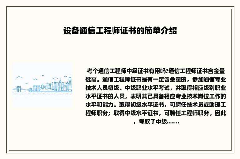 设备通信工程师证书的简单介绍