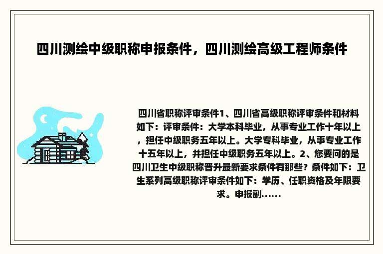四川测绘中级职称申报条件，四川测绘高级工程师条件