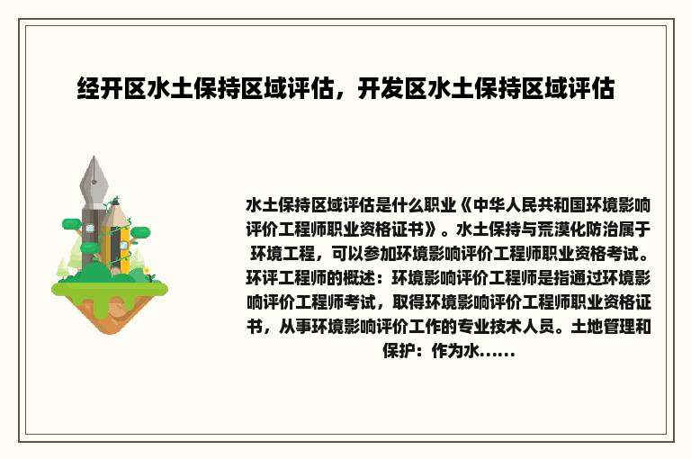 经开区水土保持区域评估，开发区水土保持区域评估