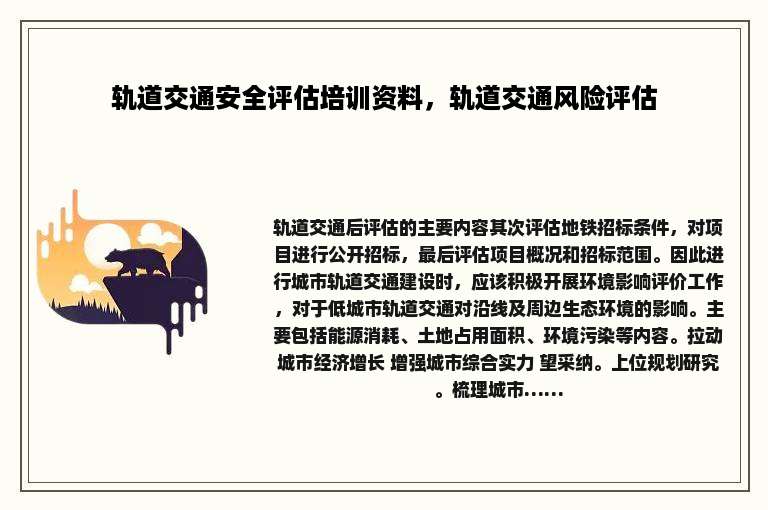 轨道交通安全评估培训资料，轨道交通风险评估