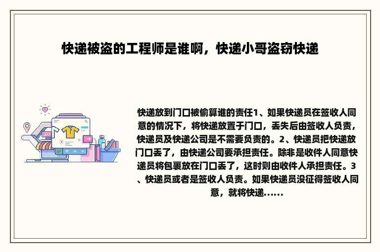 快递被盗的工程师是谁啊，快递小哥盗窃快递