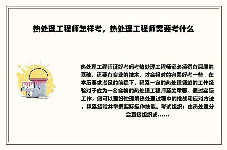 热处理工程师怎样考，热处理工程师需要考什么