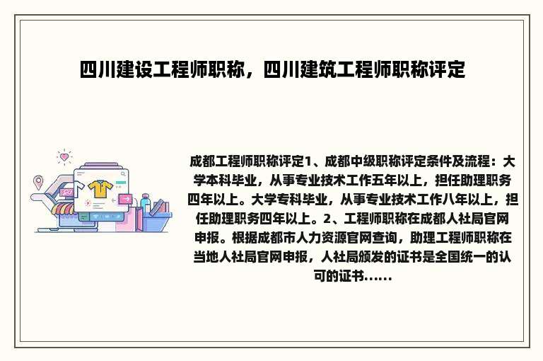 四川建设工程师职称，四川建筑工程师职称评定