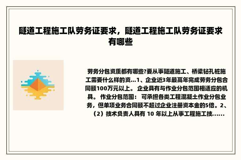 隧道工程施工队劳务证要求，隧道工程施工队劳务证要求有哪些