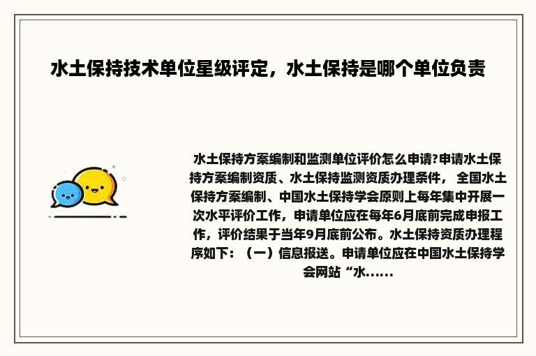 水土保持技术单位星级评定，水土保持是哪个单位负责