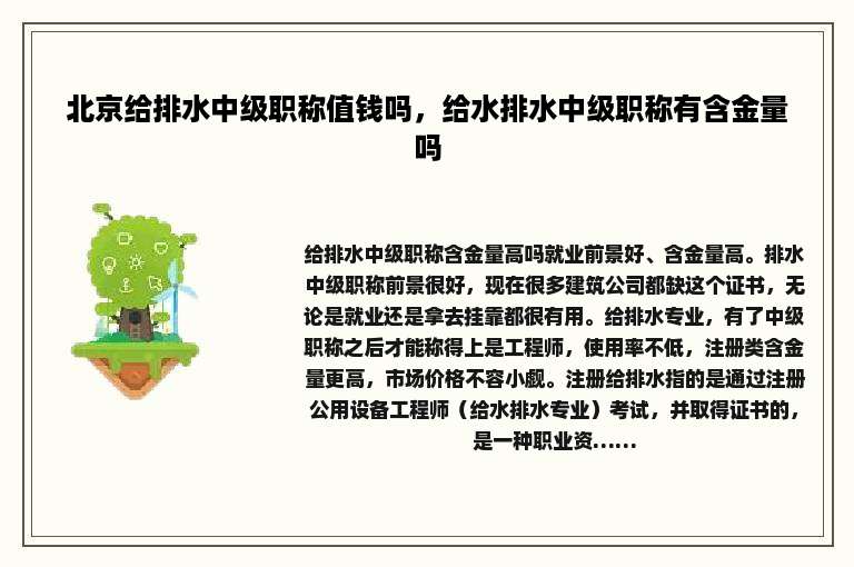 北京给排水中级职称值钱吗，给水排水中级职称有含金量吗