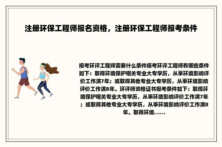 注册环保工程师报名资格，注册环保工程师报考条件