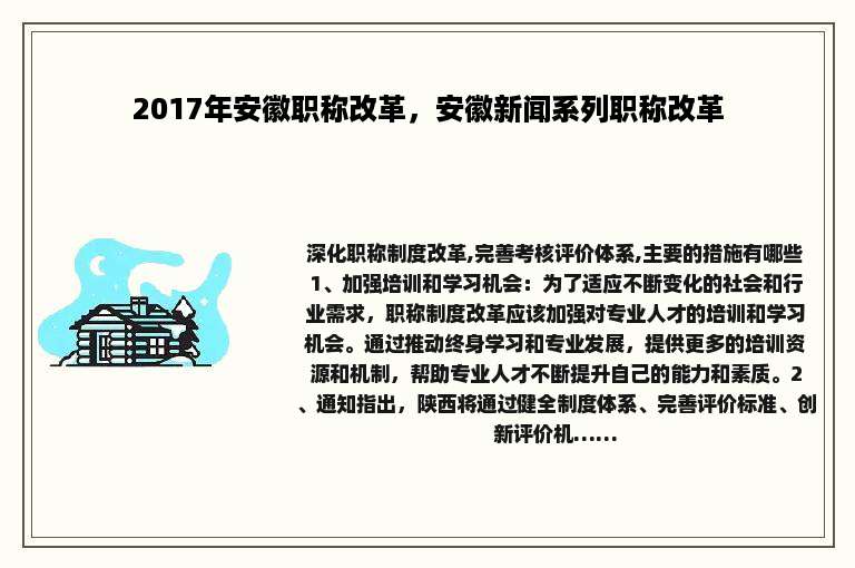 2017年安徽职称改革，安徽新闻系列职称改革