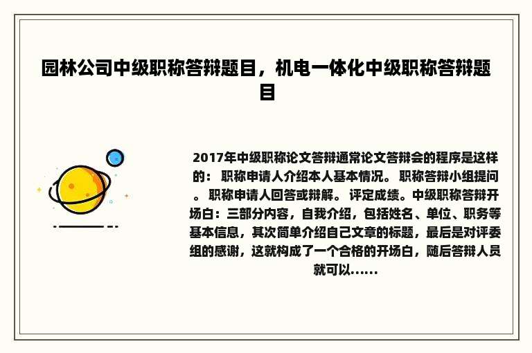 园林公司中级职称答辩题目，机电一体化中级职称答辩题目