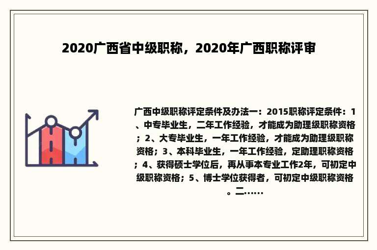 2020广西省中级职称，2020年广西职称评审