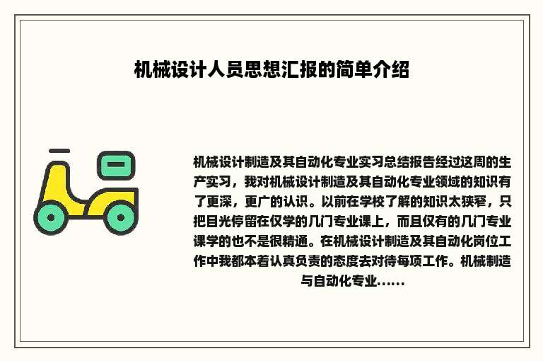 机械设计人员思想汇报的简单介绍