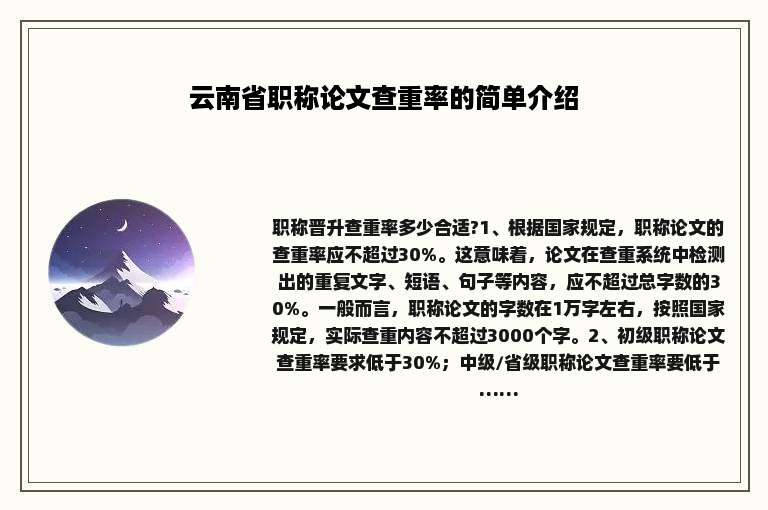 云南省职称论文查重率的简单介绍