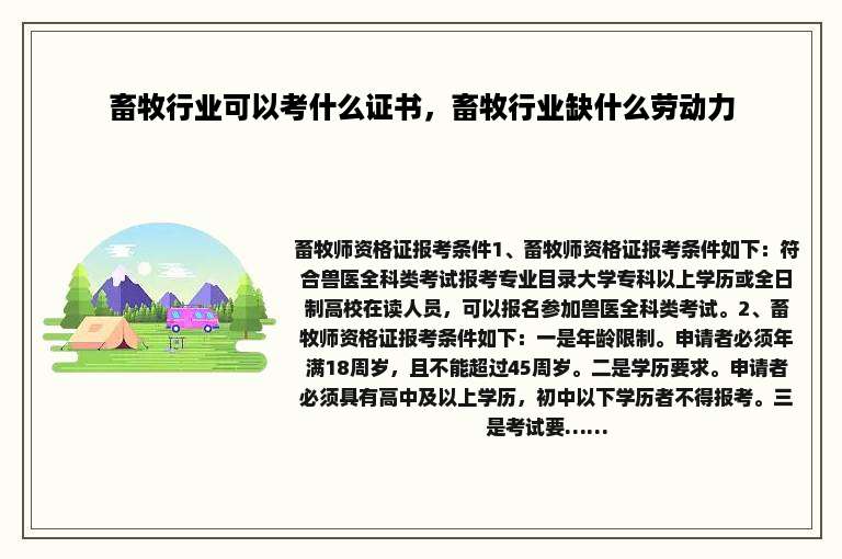 畜牧行业可以考什么证书，畜牧行业缺什么劳动力