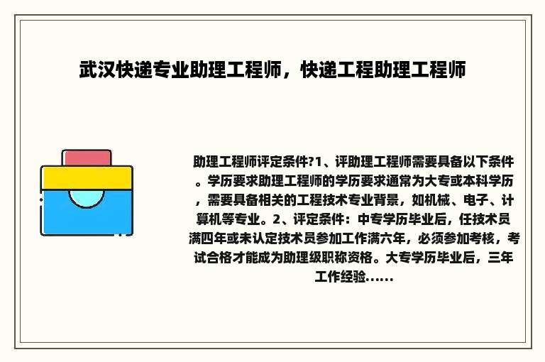 武汉快递专业助理工程师，快递工程助理工程师