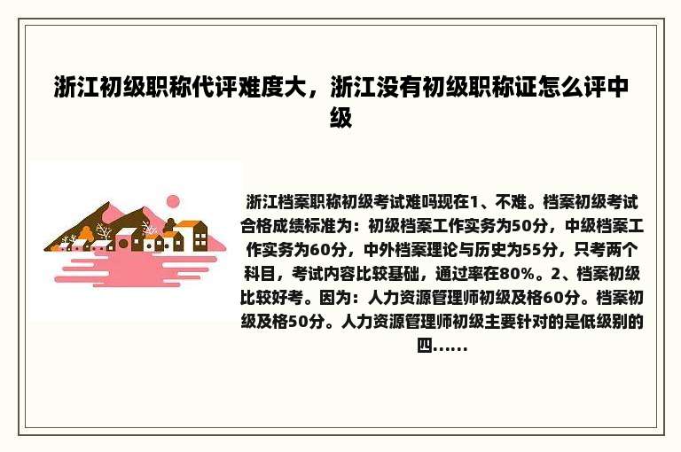 浙江初级职称代评难度大，浙江没有初级职称证怎么评中级