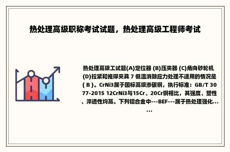 热处理高级职称考试试题，热处理高级工程师考试