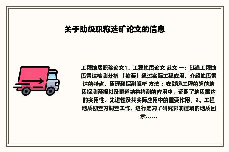 关于助级职称选矿论文的信息