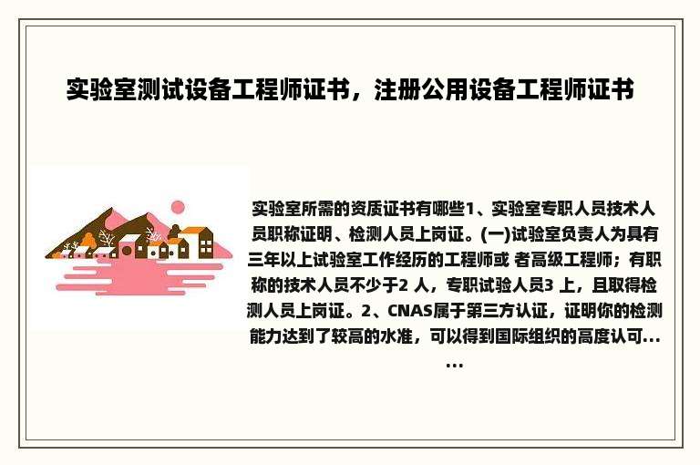 实验室测试设备工程师证书，注册公用设备工程师证书