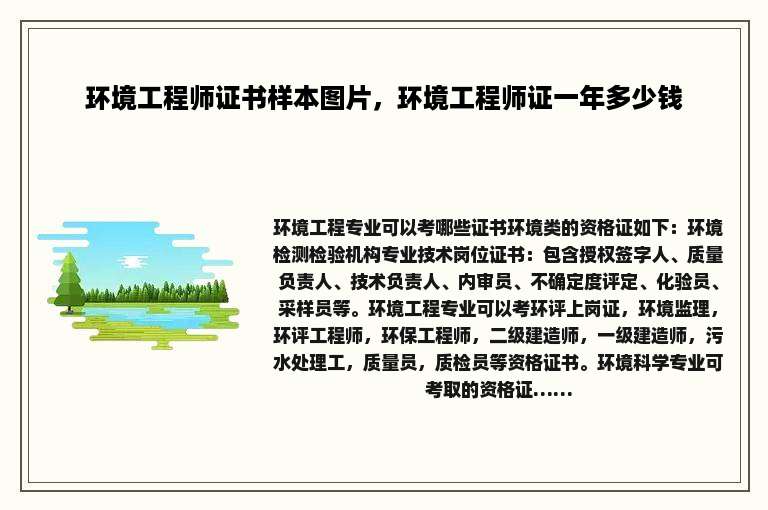 环境工程师证书样本图片，环境工程师证一年多少钱