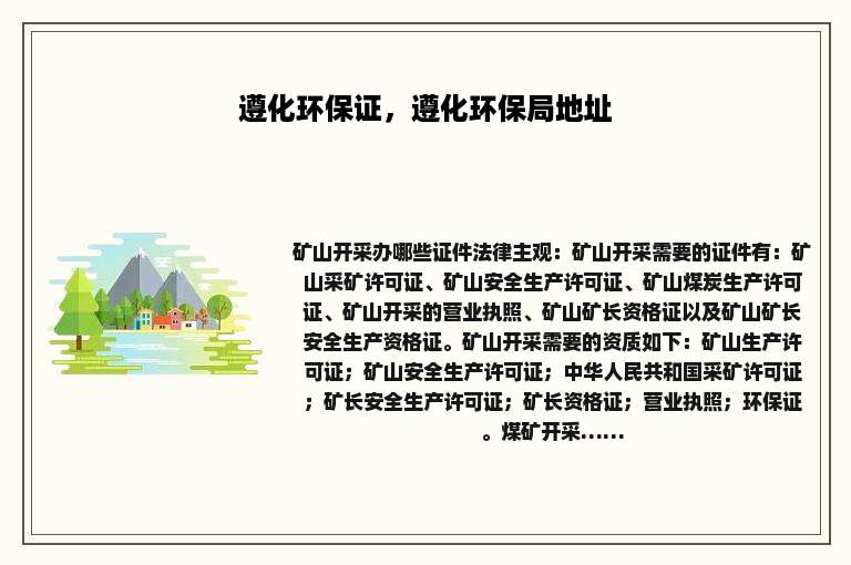 遵化环保证，遵化环保局地址