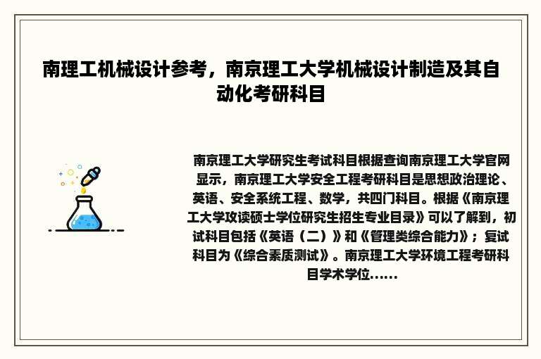 南理工机械设计参考，南京理工大学机械设计制造及其自动化考研科目