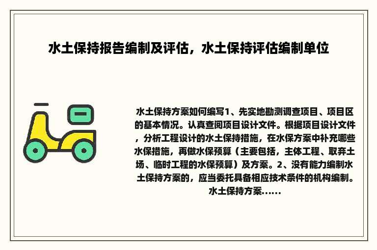 水土保持报告编制及评估，水土保持评估编制单位