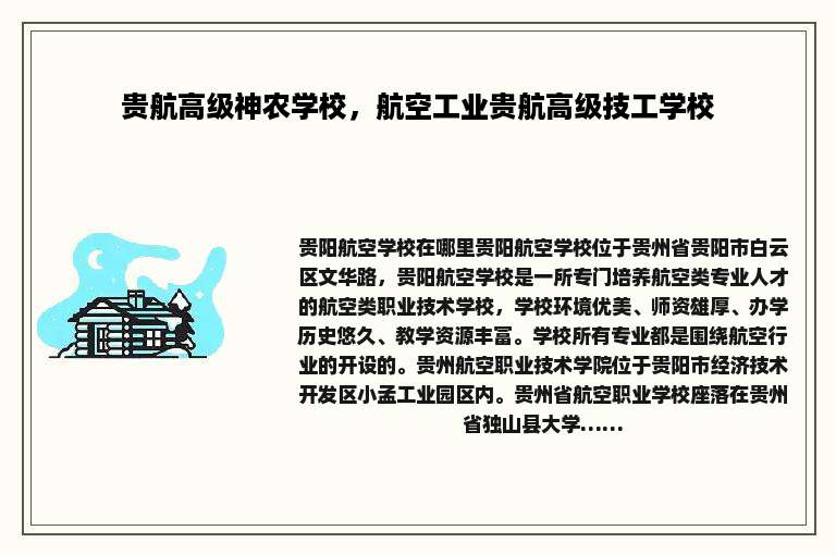 贵航高级神农学校，航空工业贵航高级技工学校