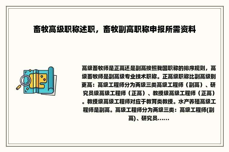 畜牧高级职称述职，畜牧副高职称申报所需资料