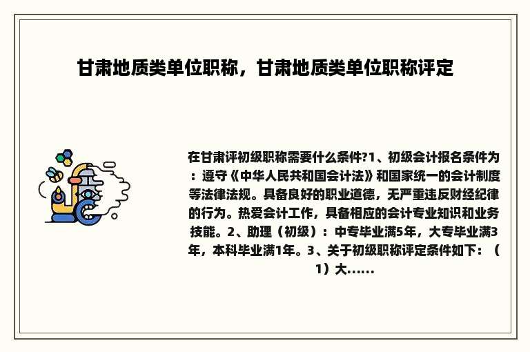 甘肃地质类单位职称，甘肃地质类单位职称评定