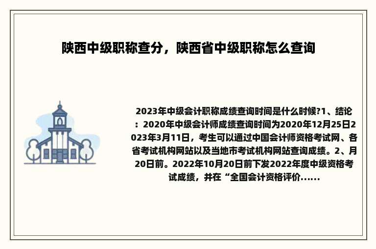 陕西中级职称查分，陕西省中级职称怎么查询